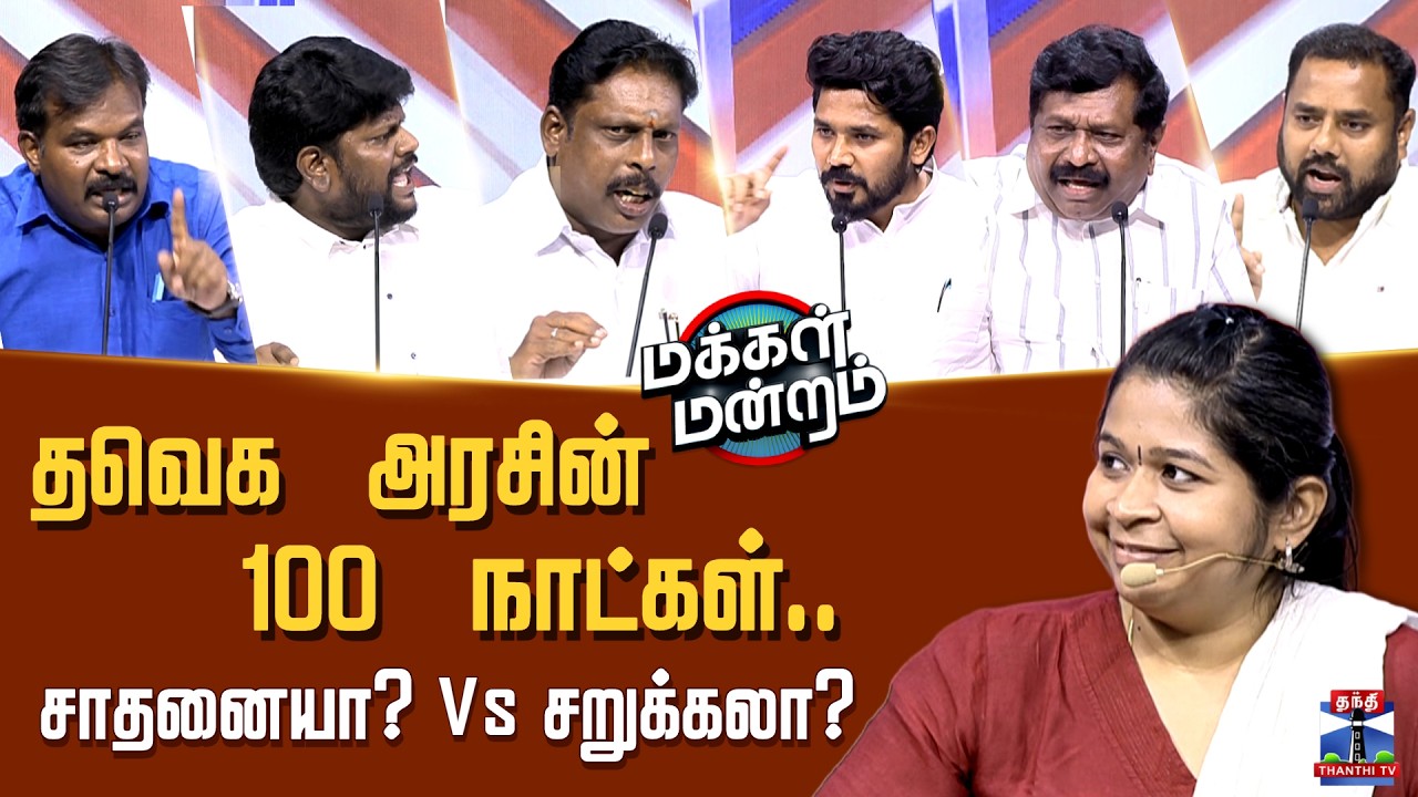 Makkal Mandram | CMVIjay | TVK | DMK | AIADMK | VCK | தவெக அரசின் 100 நாட்கள்..சாதனையா? Vs சறுக்கலா?