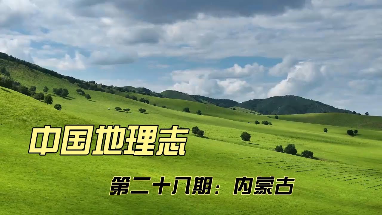 中国地理介绍-内蒙古