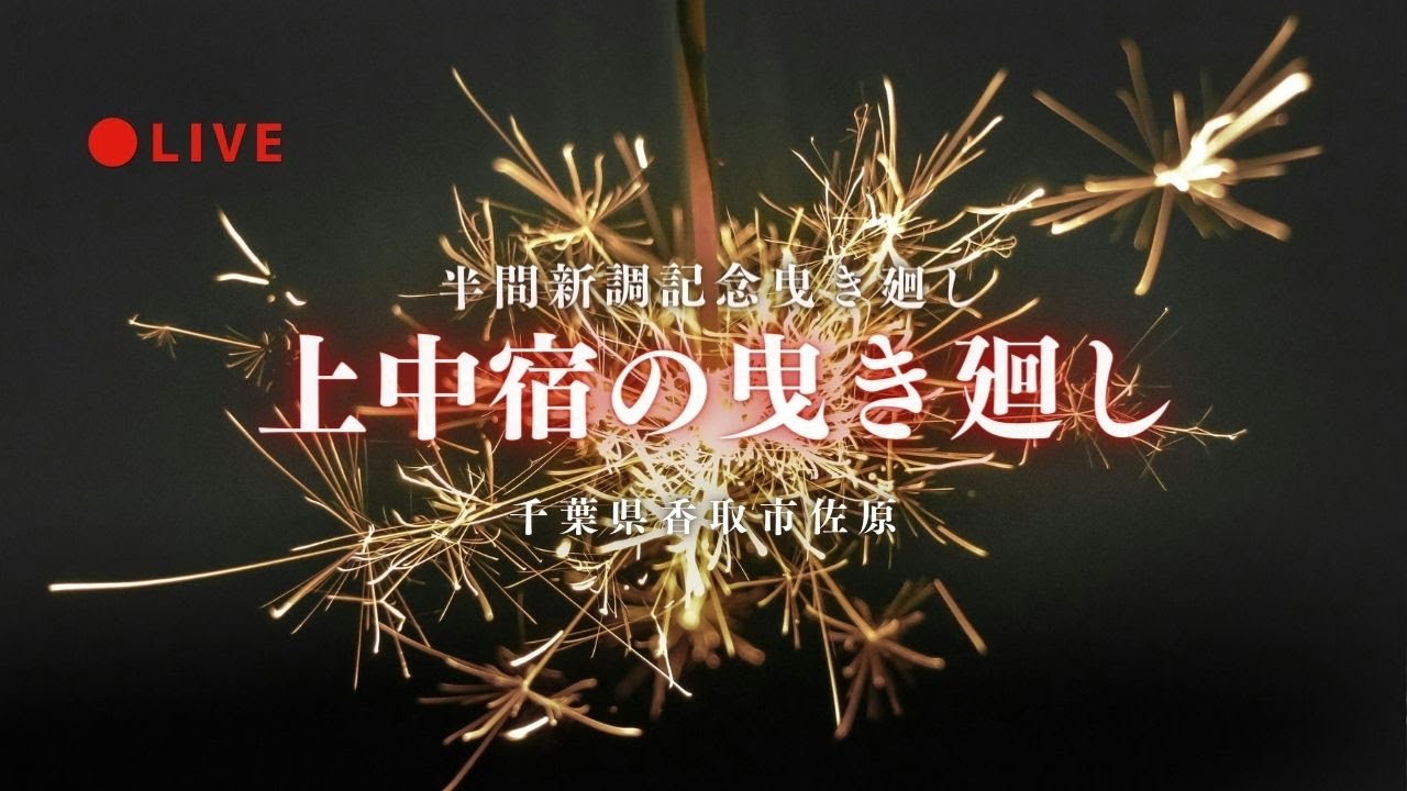 [LIVE] 上中宿の曳き廻し 半間新調記念曳き廻し 千葉県香取市 2025年5月5日