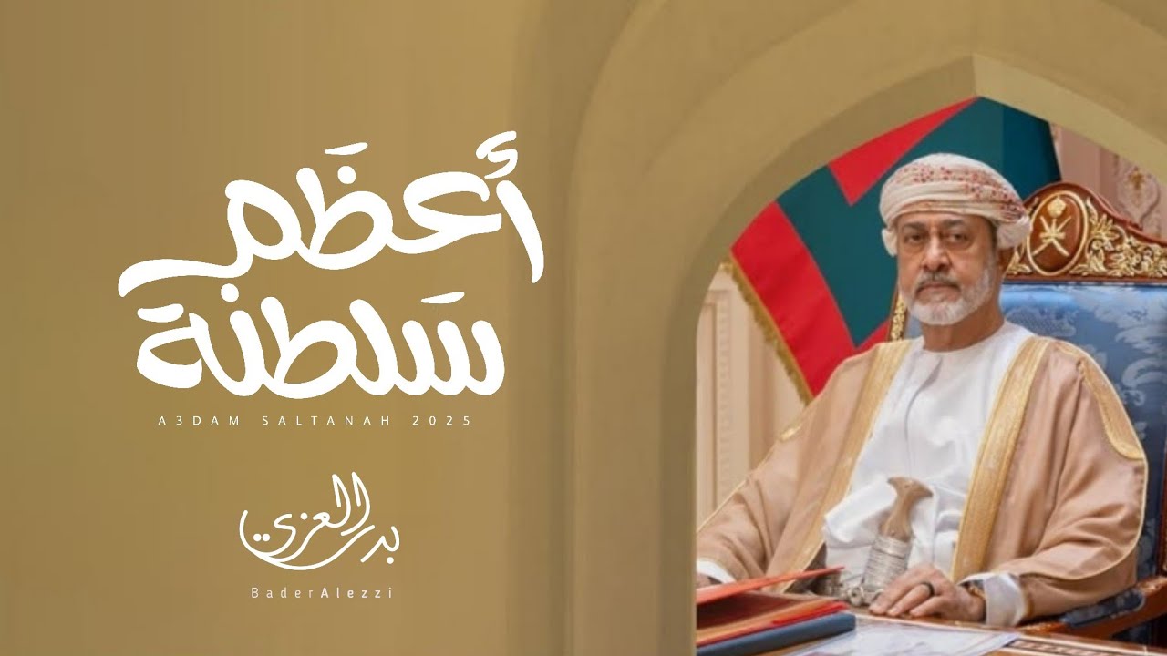 بدر العزي - أعظم سلطنة (حصرياً) | 2025
