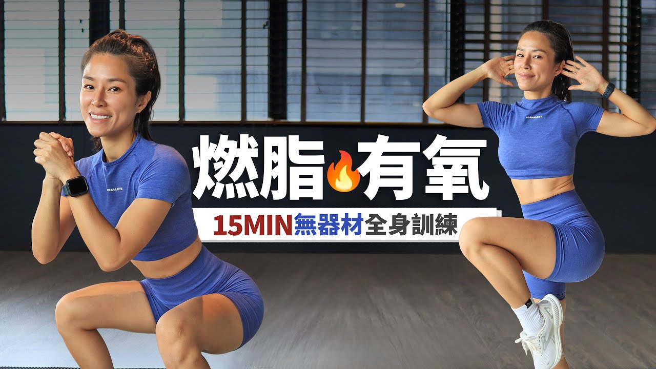 15分鐘 有氧運動｜居家減脂運動｜快速全身爆汗｜暖身+伸展