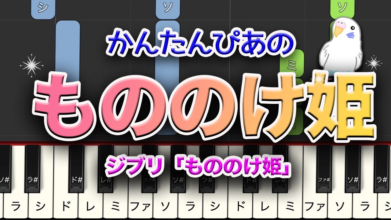 『もののけ姫』　かんたんピアノ　レベル★★☆☆☆　初級