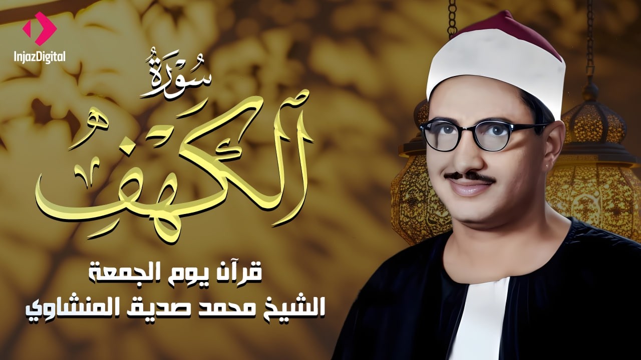 قرآن يوم الجمعة بصوت يأخذك إلى عالم السكينة | الشيخ المنشاوي | سورة الكهف كاملة – Surah Al-Kahf