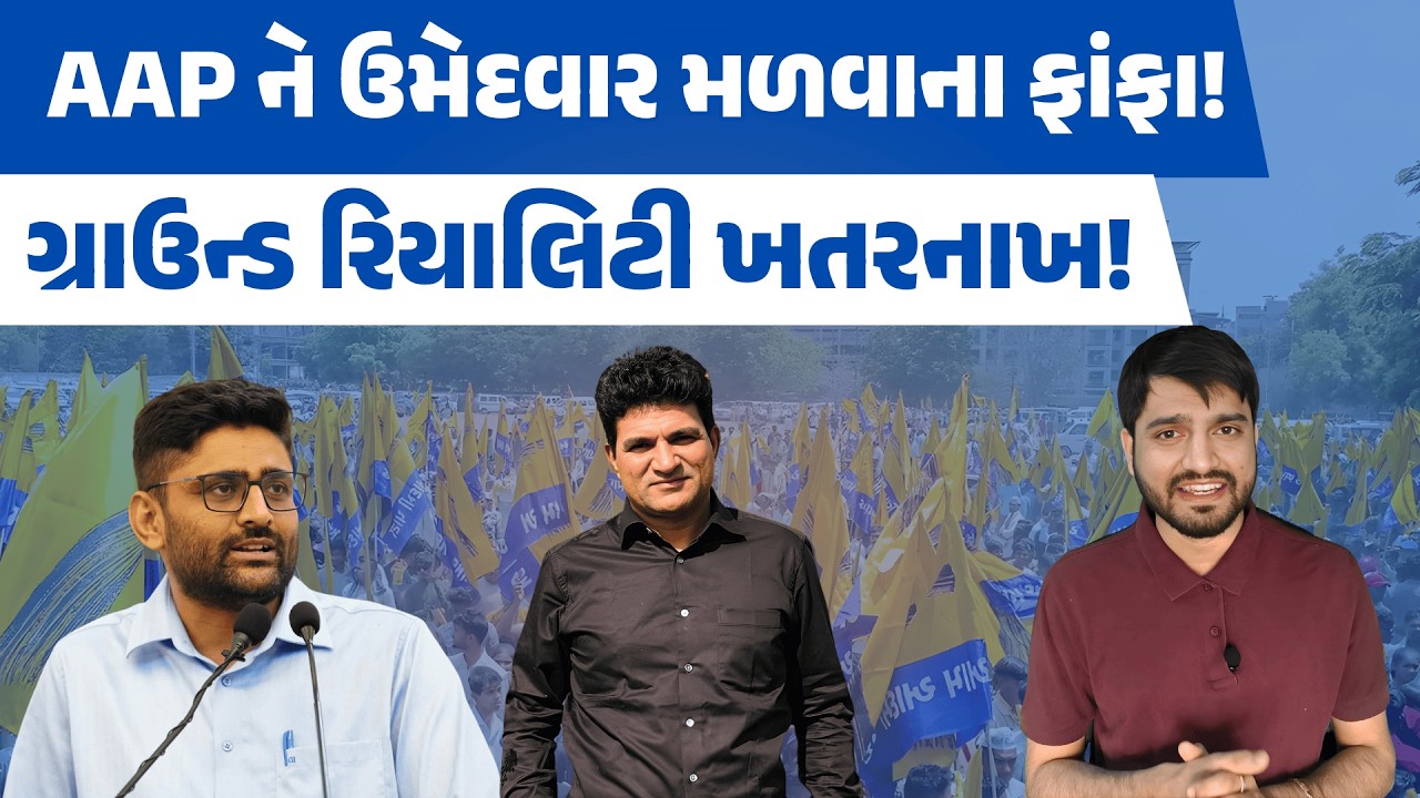 અંદરની વાત! ગુજરાતમાં AAP ની હાલત ગંભીર