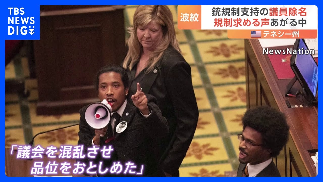 「非民主的だ」“銃規制”求めた議員を除名処分　児童ら6人死亡の銃撃事件があった米テネシー州｜TBS NEWS DIG