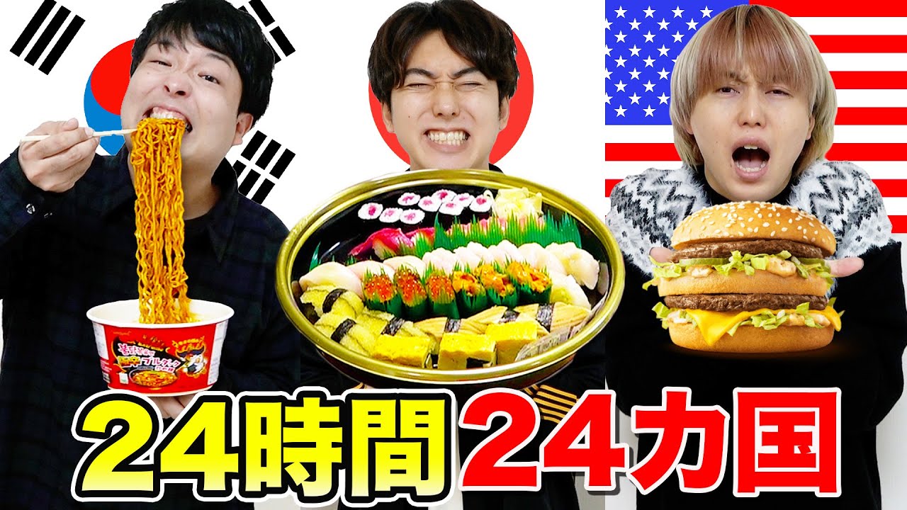 【24食】24時間で24ヵ国の料理を食べ切るまで帰れませんが海外旅行気分で楽しすぎたwww