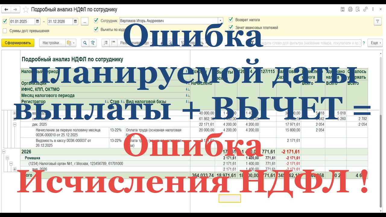 Ошибка планируемой даты выплаты + ВЫЧЕТ = Ошибка Исчисления НДФЛ на конец Декабря!