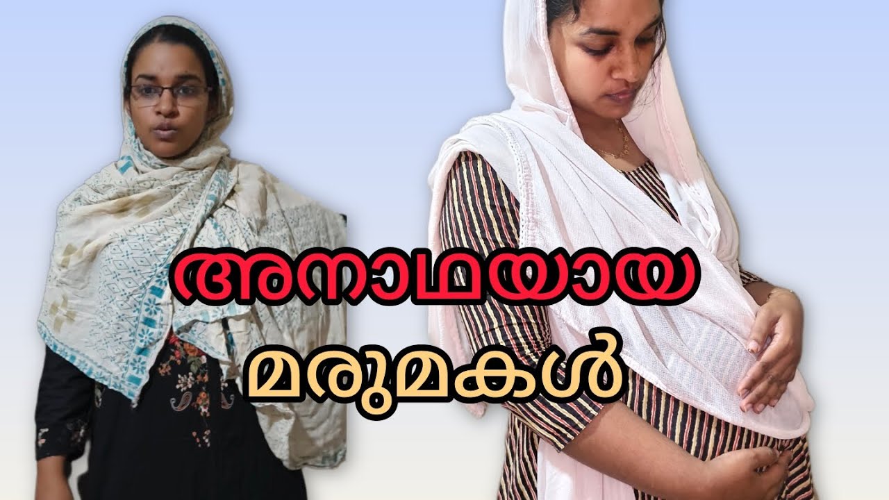 അനാഥയായ മരുമകളോടുള്ള ക്രൂരത 😔