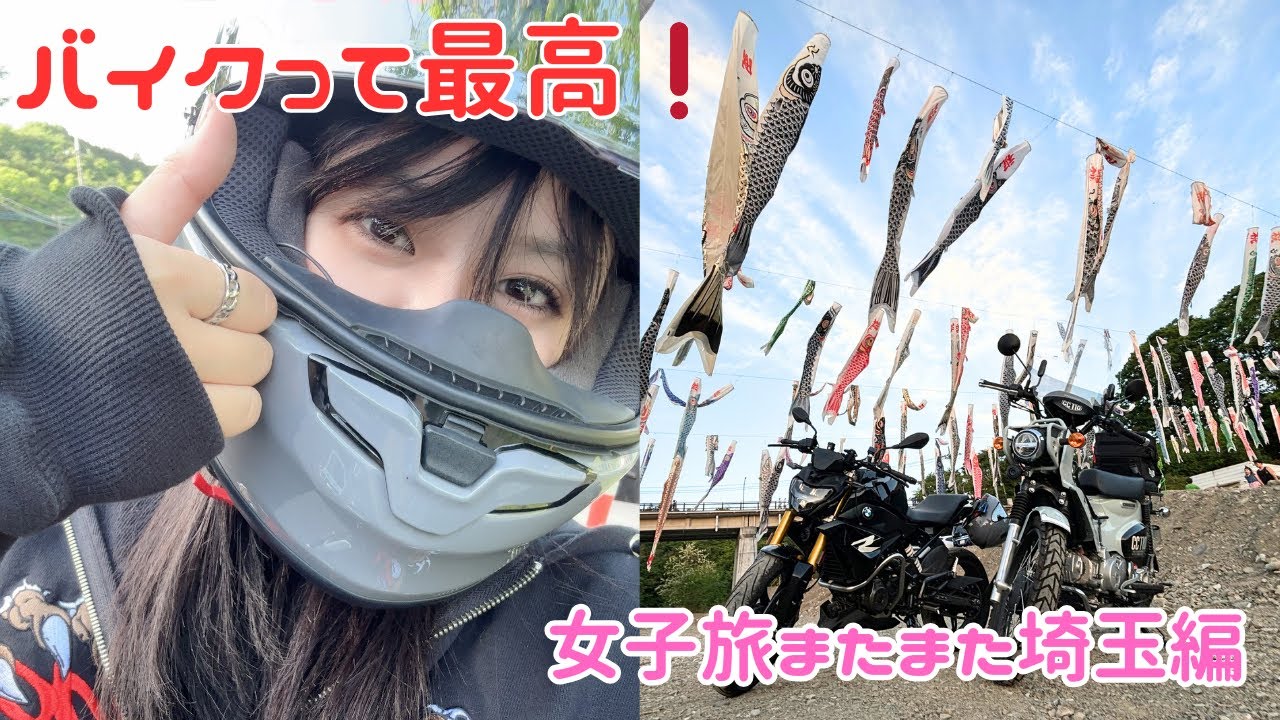 【モトブログ？！】バイクで女子旅🏍️またまた埼玉編