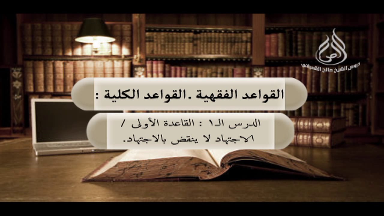 تهذيب الأشباه والنظائر ـ القواعد الكلية : القاعدة الاولى/ الاجتهاد لا ينقض بالإجتهاد