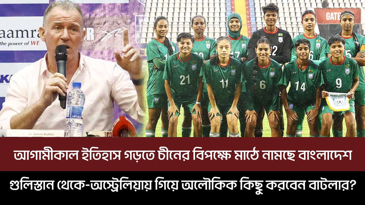 আগামীকাল ইতিহাস গড়তে চীনের বিপক্ষে মাঠে নামছে বাংলাদেশ, অস্ট্রেলিয়ায় গিয়ে অলৌকিক কিছু করবেন বাটলার?