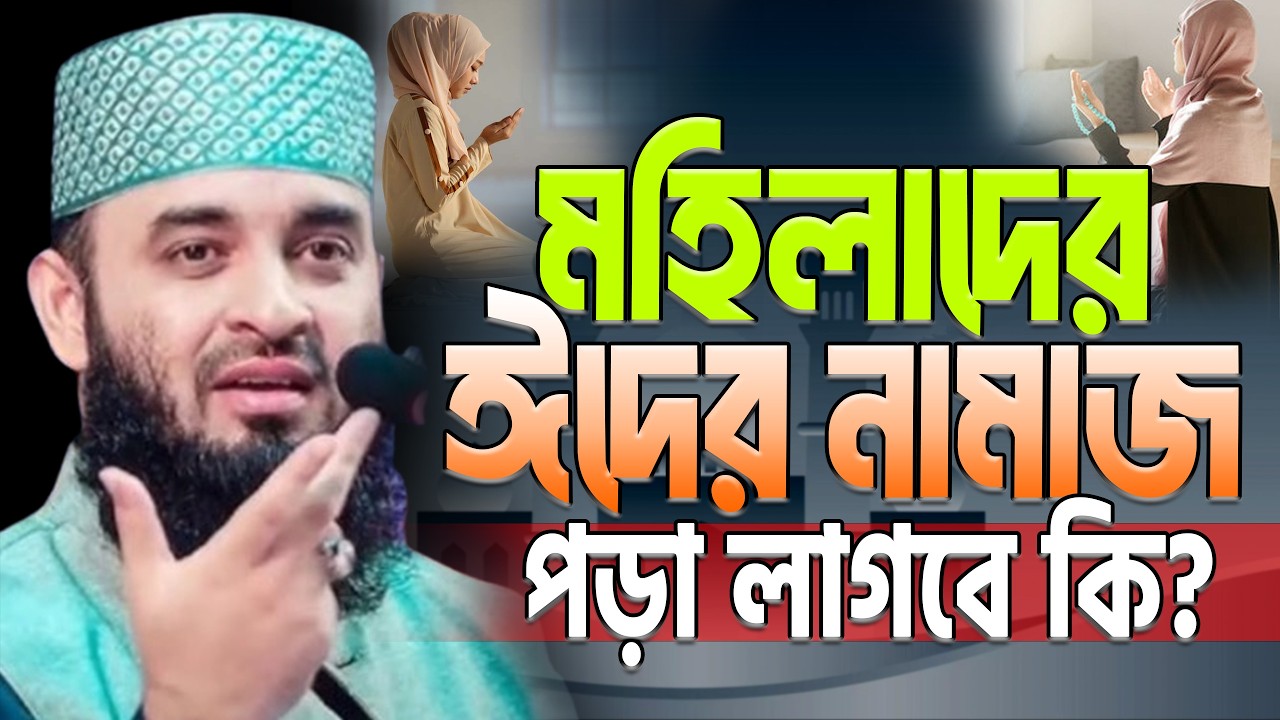 🔶মহিলারা ঈদের নামাজ পড়বে কিনা? মিজানুর রহমান আজহারী | mizanur rahaman azhari new ep= Mar 20 2026