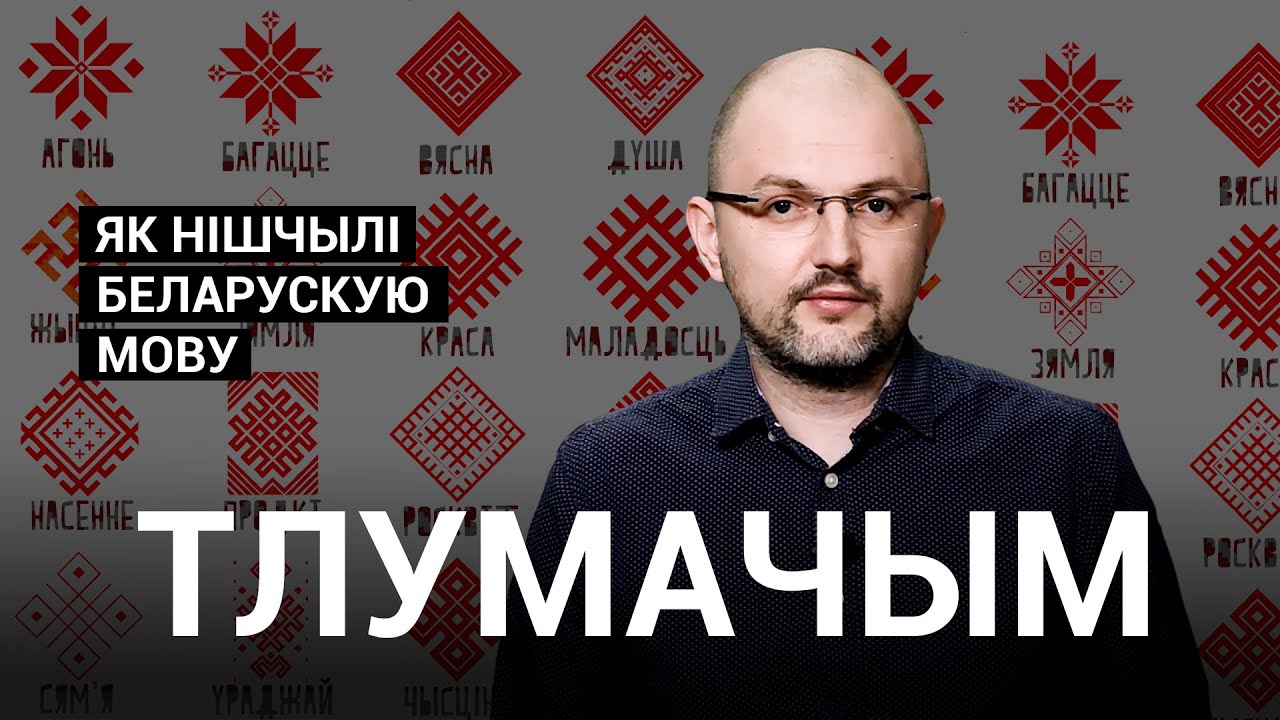 Як нішчылі беларускую мову \ Как уничтожали белорусский язык