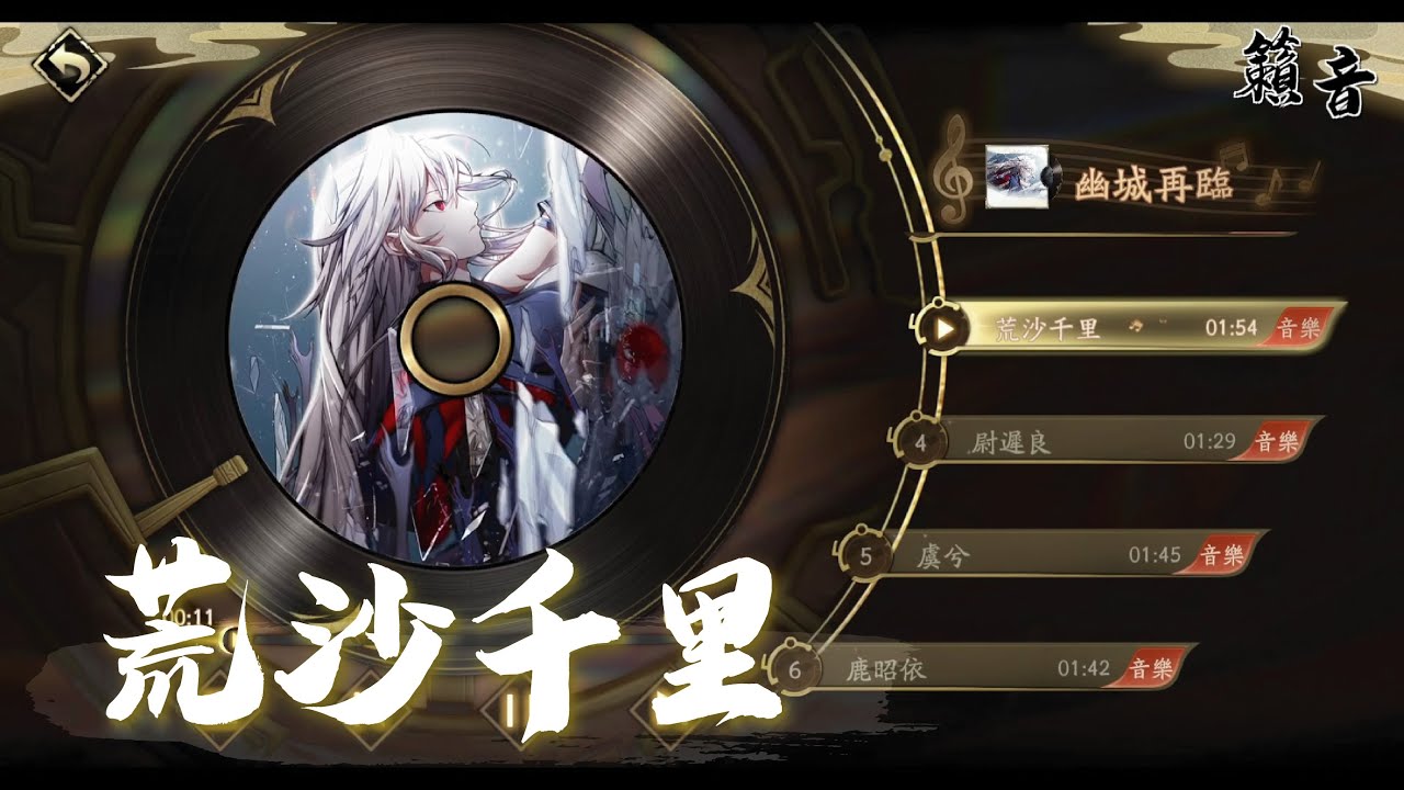 【天地劫】幽城再臨．BGM《荒沙千里》