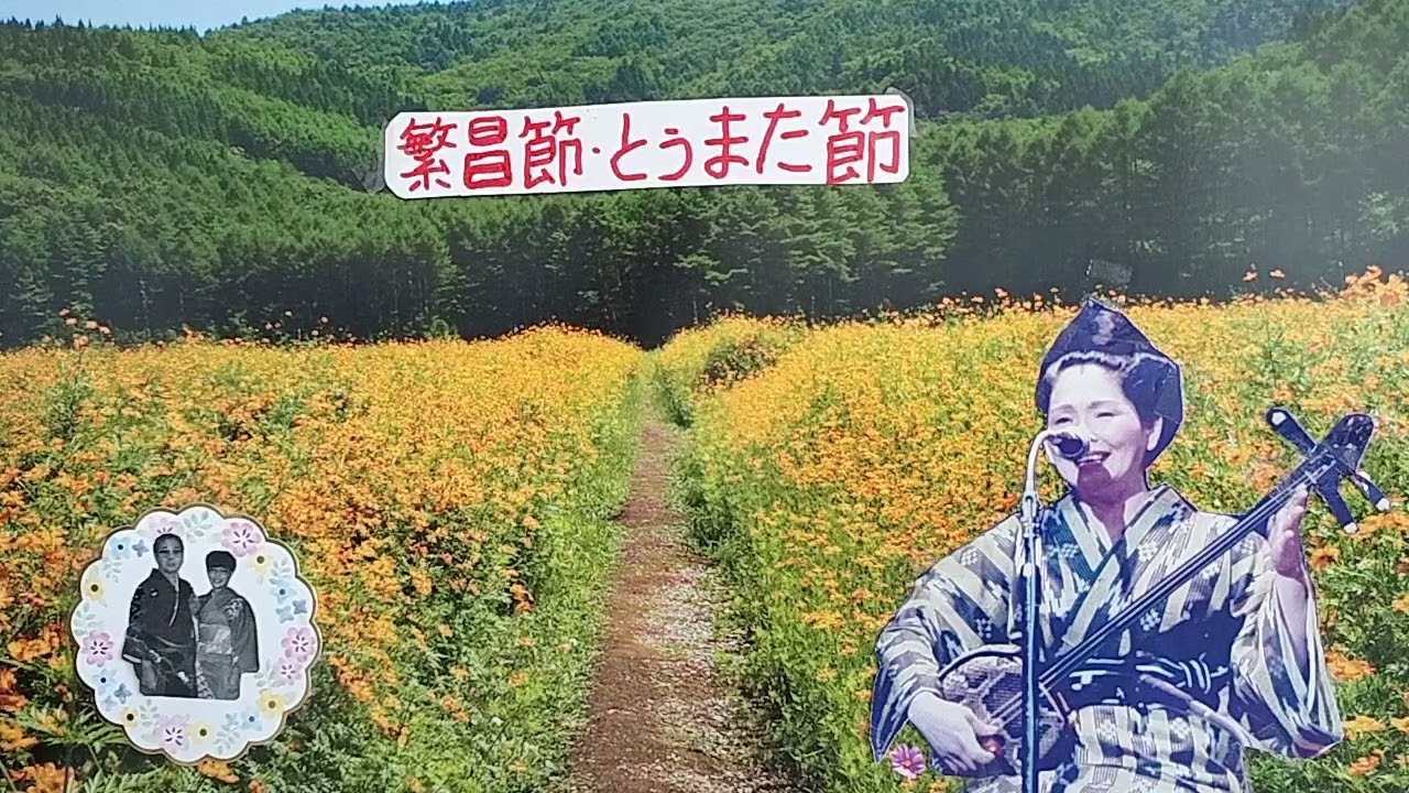 繁昌節・とぅまた節・八重山古典民謡稽古参考音源・歌三味線・呉屋初美・他の皆さん・1735