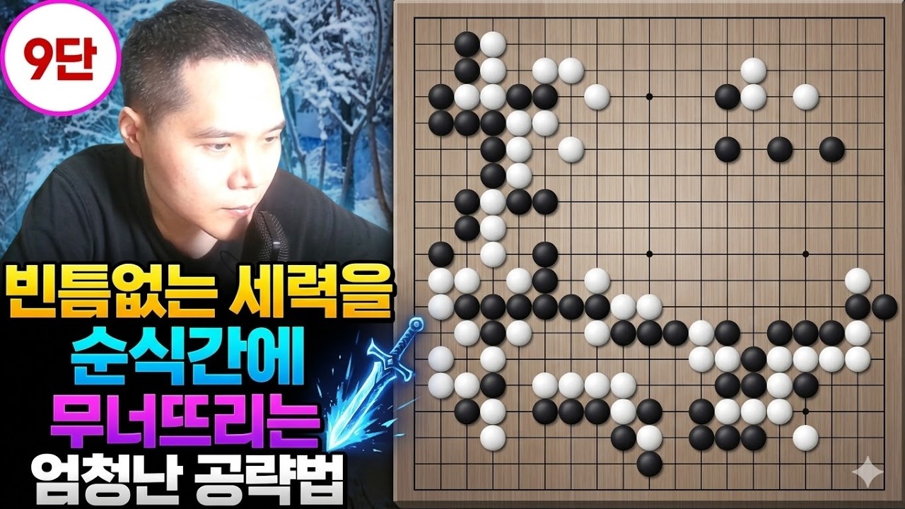빈틈없는 세력을 순식간에 쑥대밭으로 만들어 버리는 9단의 전투 공략법