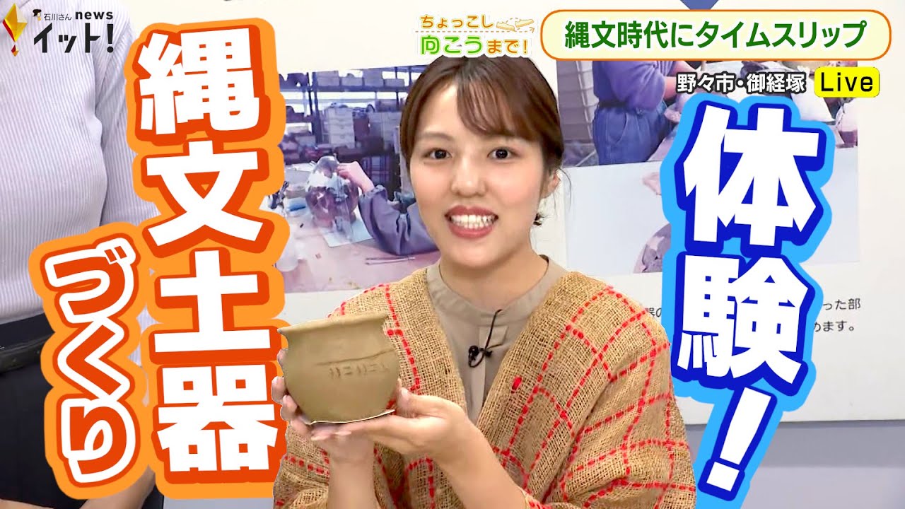 縄文時代にタイムスリップ！ 石川・野々市で縄文体験（ちょっこし向こうまで！）