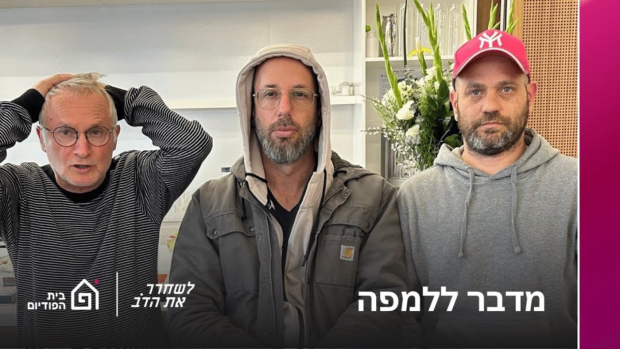 מדבר ללמפה - עם ארז שלם | לשחרר את הדב, פרק 192
