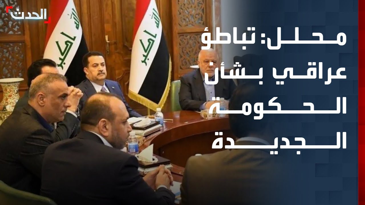 محلل: استرخاء في العراق بشأن تشكيل الحكومة الجديدة
