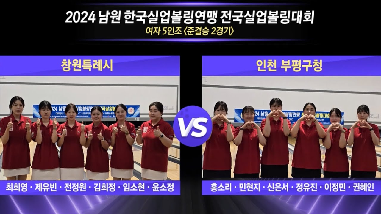 [女단체 준결승-2] 창원특례시 vs 인천 부평구청 [2024 남원실업볼링연맹 전국실업볼링대회]