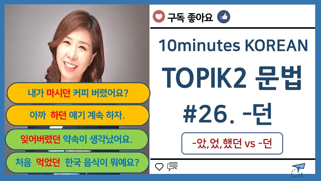 ［한국어 중급 문법］ #26.-던 (았,었,했던)  은진쌤^^/