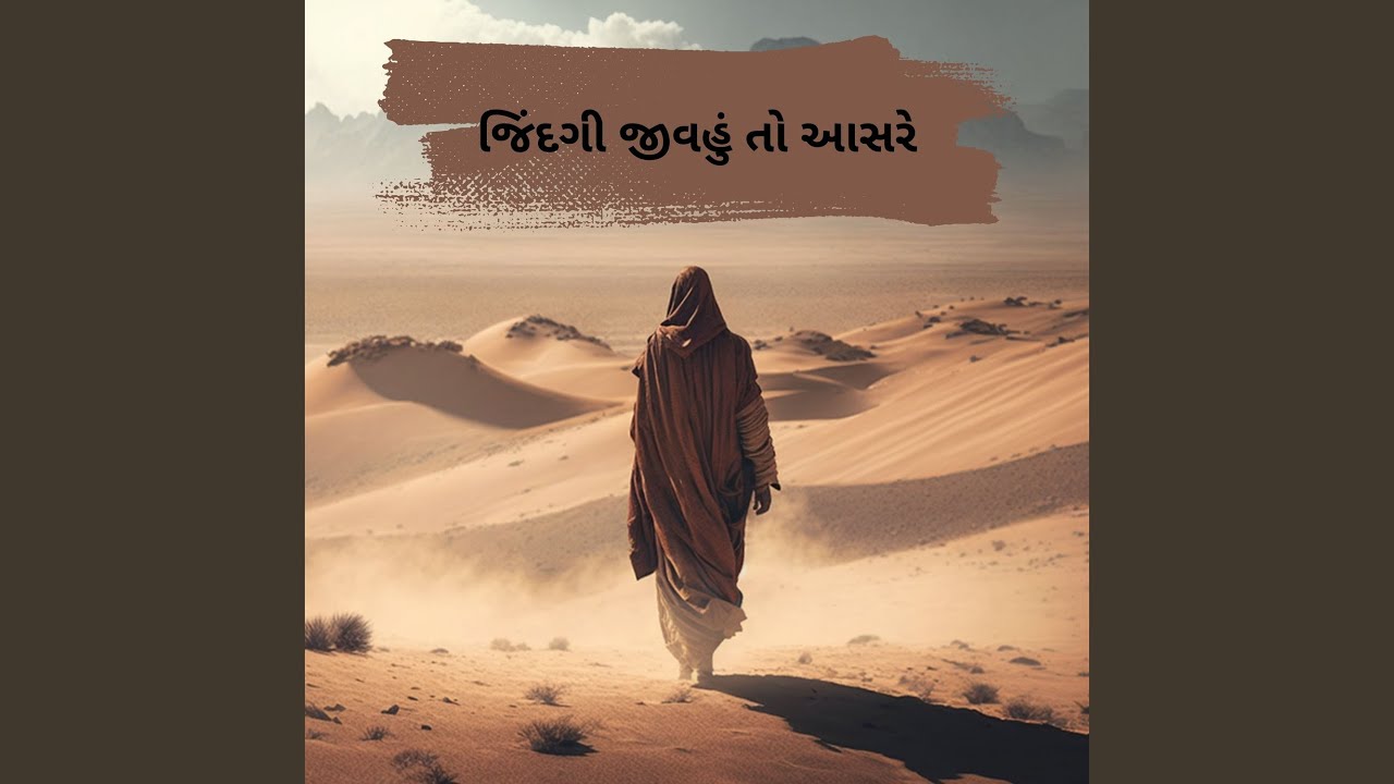 જિંદગી જીવહું તો આસરે