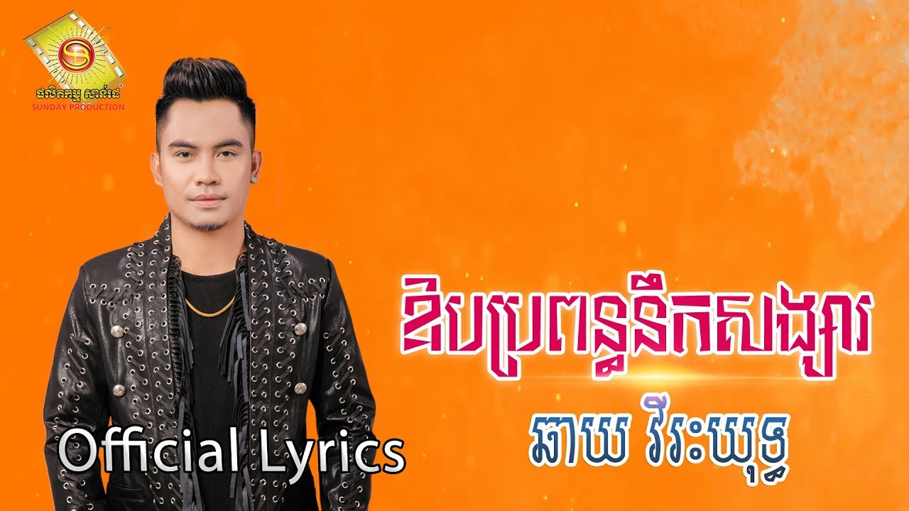 ឱបប្រពន្ធនឹកសង្សារ - ឆាយ វីរះយុទ្ធ (OFFICIAL LYRIC VIDEO)