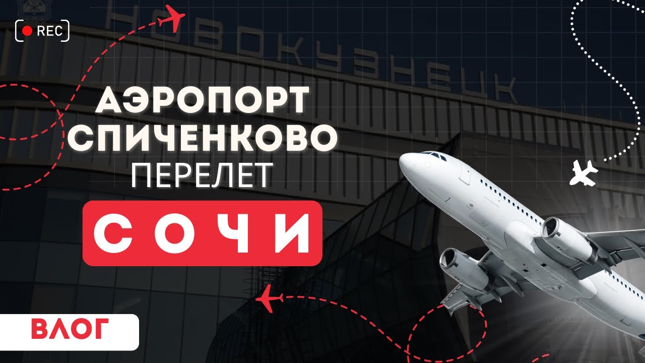 Как выглядит аэропорт Новокузнецка? ✈️ Летим из Новокузнецка в Сочи