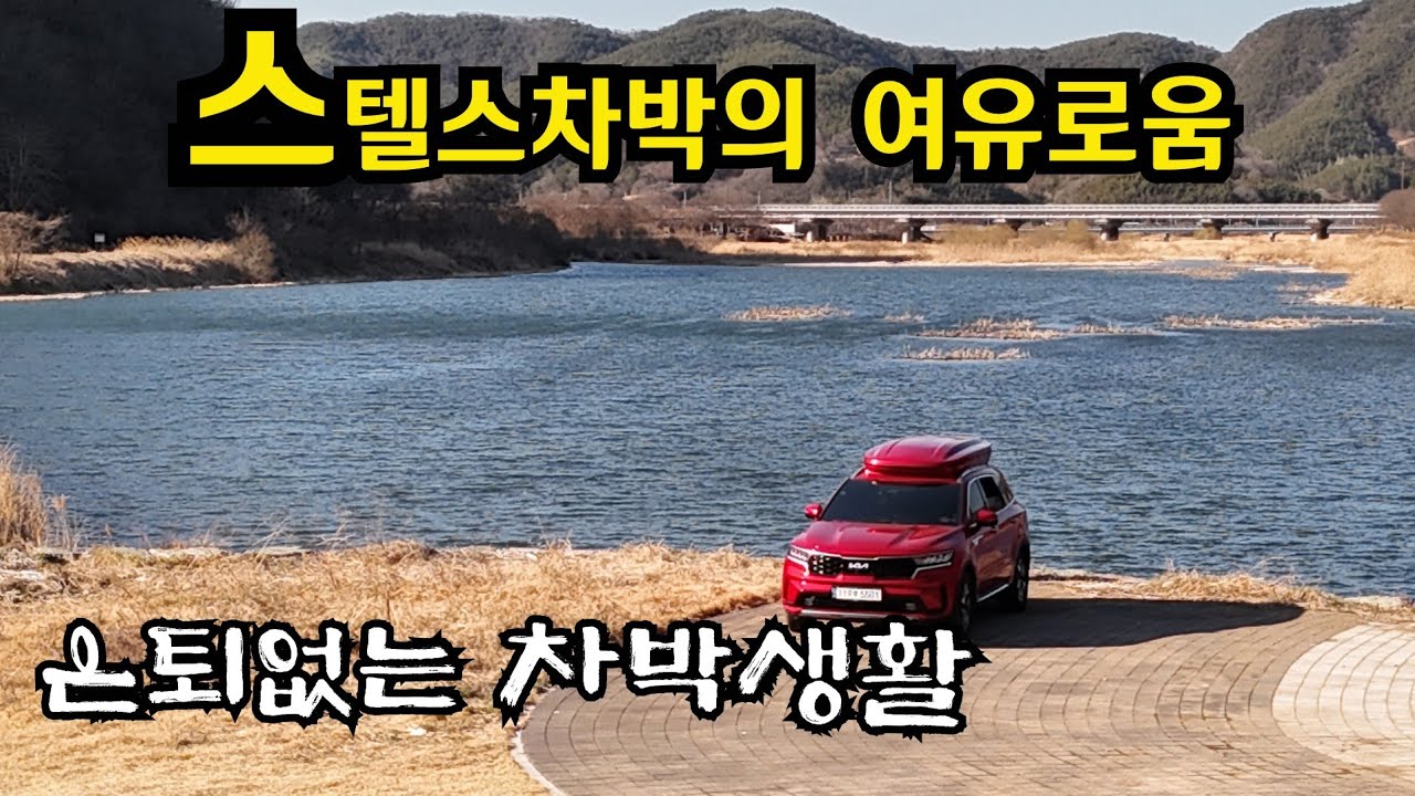SUV 승용캠핑카로 강변노지에서 스텔스 차박에 취하다 / 은퇴전보다 더 바빠진 은퇴후 일상 [쏘렌토 SUV 승용캠핑카 Korean car camping] #218