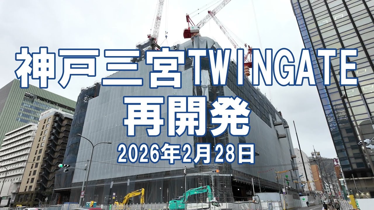 [再開発] 神戸三宮TWINGATE 2026年2月28日 雲井通5丁目地区工事状況