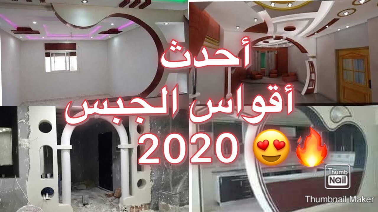 Latest gypsum arches أحدث أقواس الجبس 😍🔥🔥2020