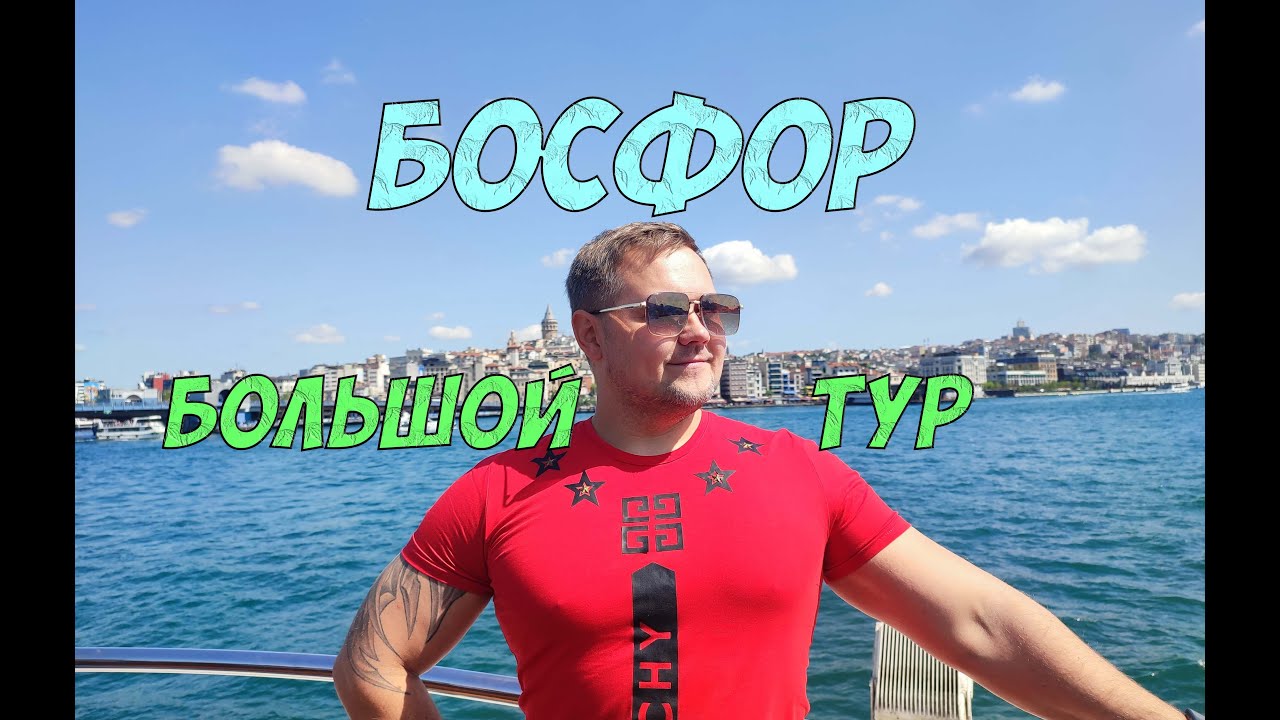 Большой Тур по Босфору - из Стамбула на пароме