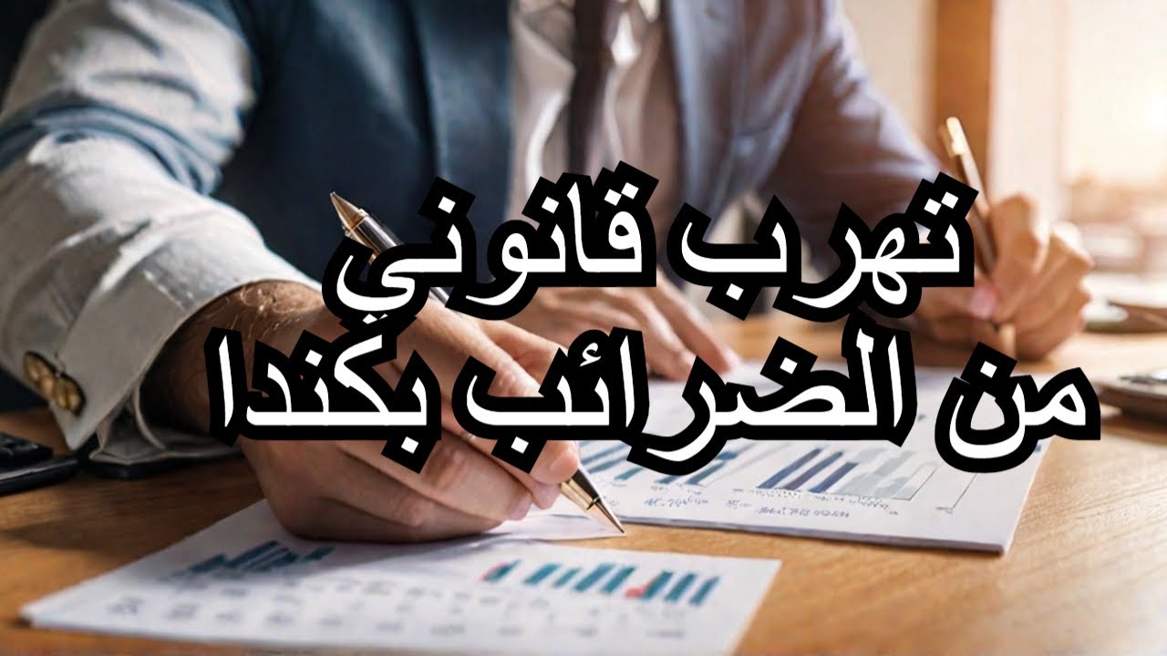 كيفاش الكنديين الأذكياء كيقللو الضرائب ديالهم؟