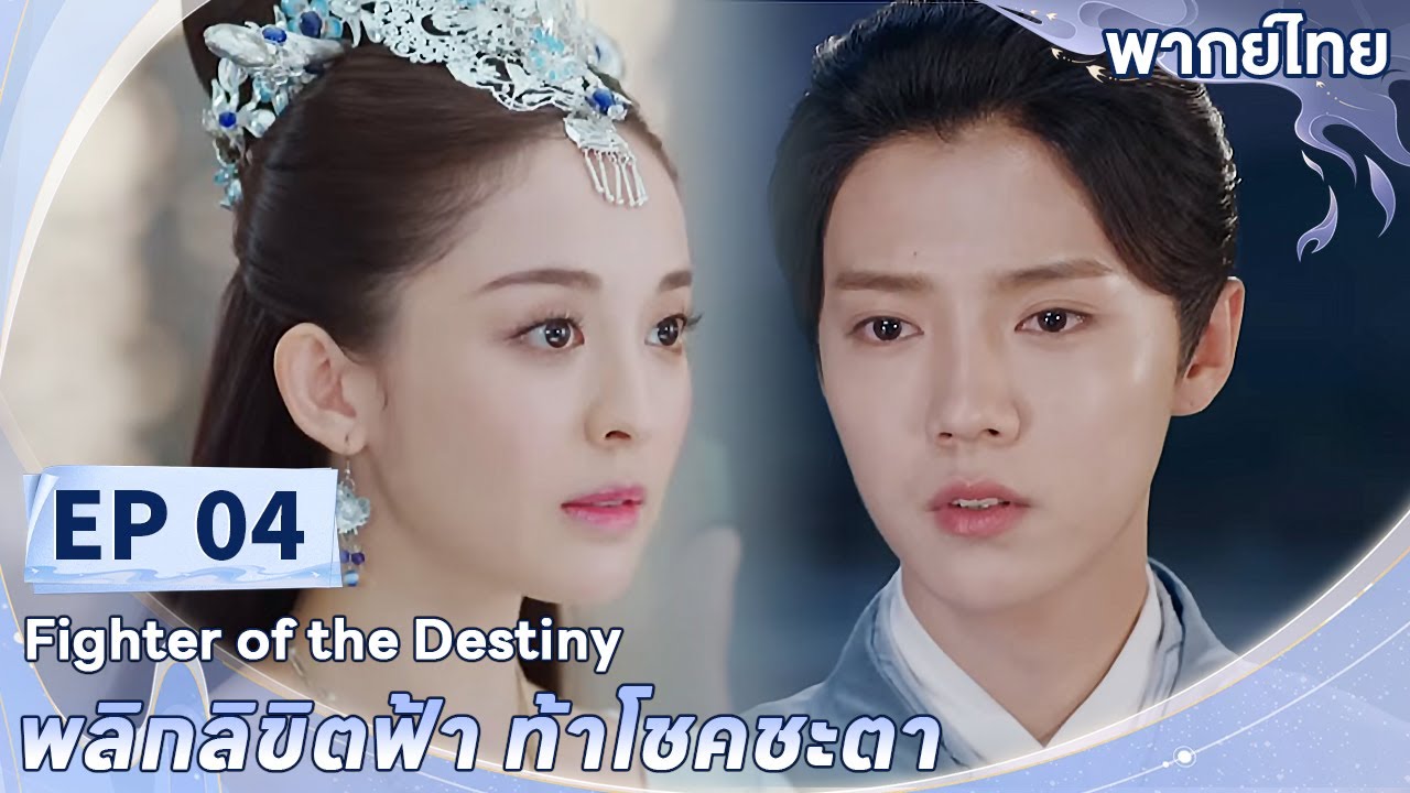 พากย์ไทย | EP.04 | พลิกลิขิตฟ้า ท้าโชคชะตา Fighter of The Destiny | ลู่หาน กู่ลี่น่าจา
