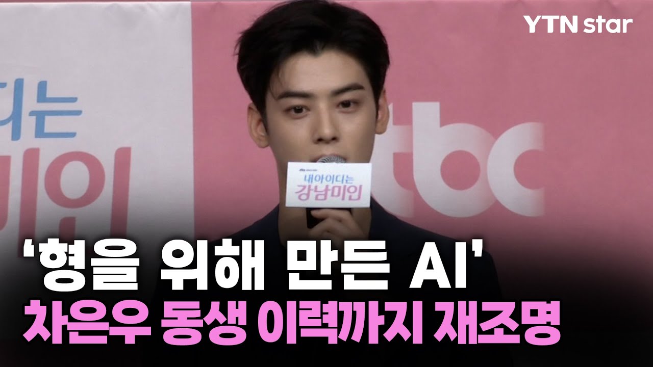 ‘형을 위해 만든 AI’ 차은우 동생 이력까지 재조명 / YTN star