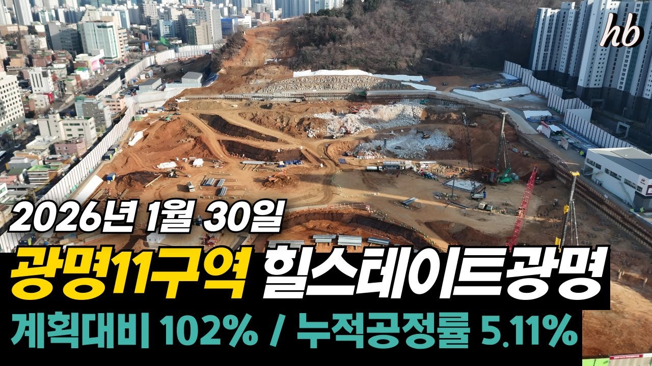 광명11구역 힐스테이트광명 공사현장 2026. 01. 30 누적공정률 5.11%