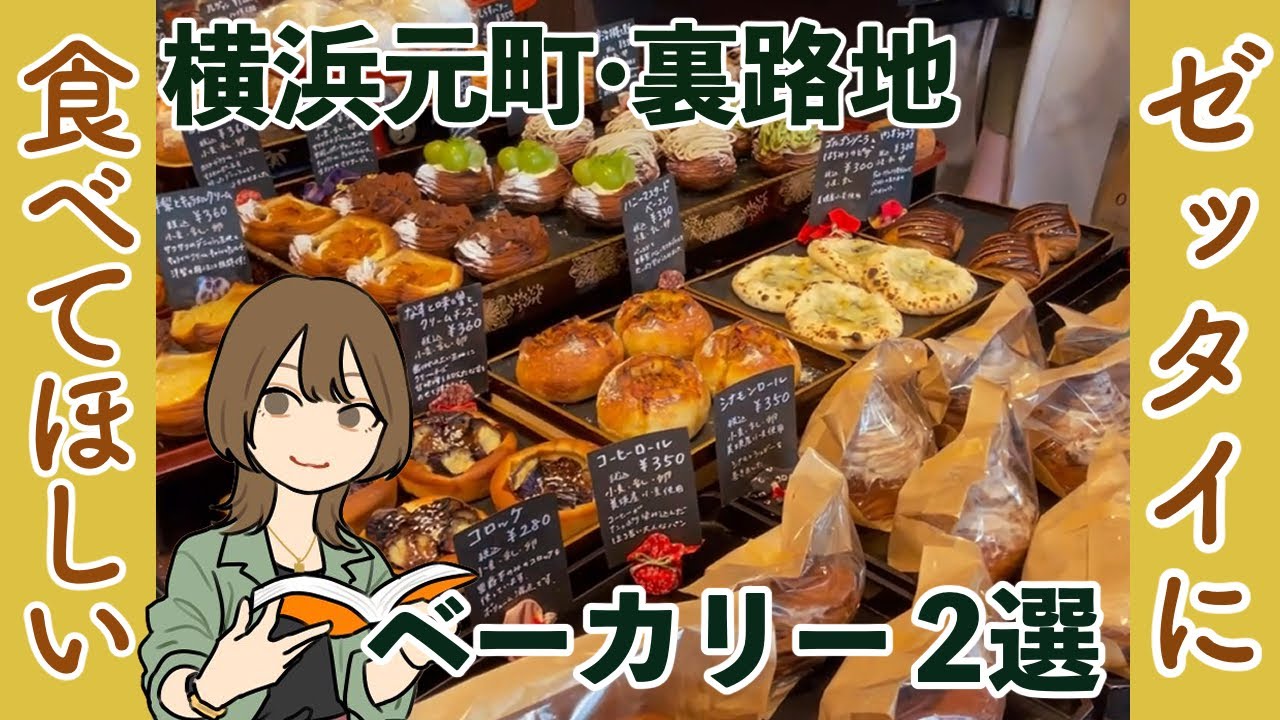 【横浜元町・中華街】本当においしい！おしゃれな裏路地ベーカリー【おすすめ】