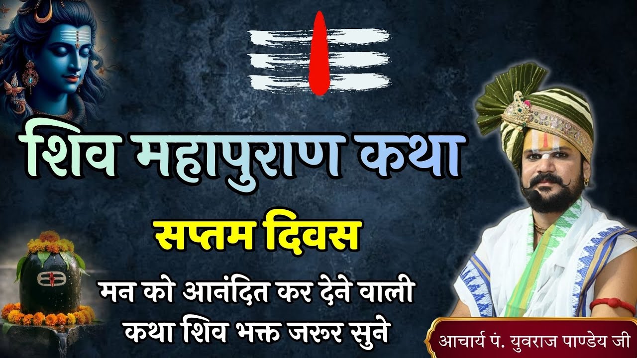 🔴 शिव महापुरण कथा | सप्तम दिवस | आचार्य पंडित श्री युवराज पांडे जी की कथा ❗