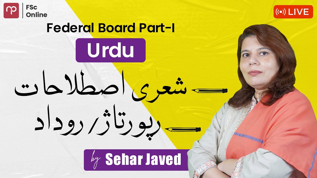 FBISE | Urdu Part 1 | شعری اصطلاحات، رپورتاژ/روداد | Complete Lecture | Mam Sehar Javaid | ICS | FSC