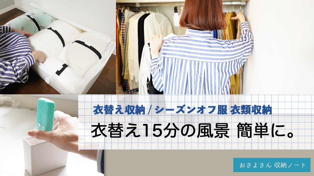 【衣替えの風景】 衣替え収納 / 毛布・ブランケット / しまい洗い / クローゼット収納 / 100均収納グッズ