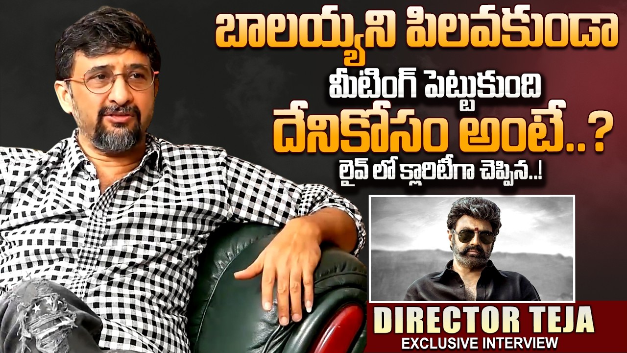 Director Teja On Balayya Sensational Comments || Director Teja Exclusive Interview || SumanTV