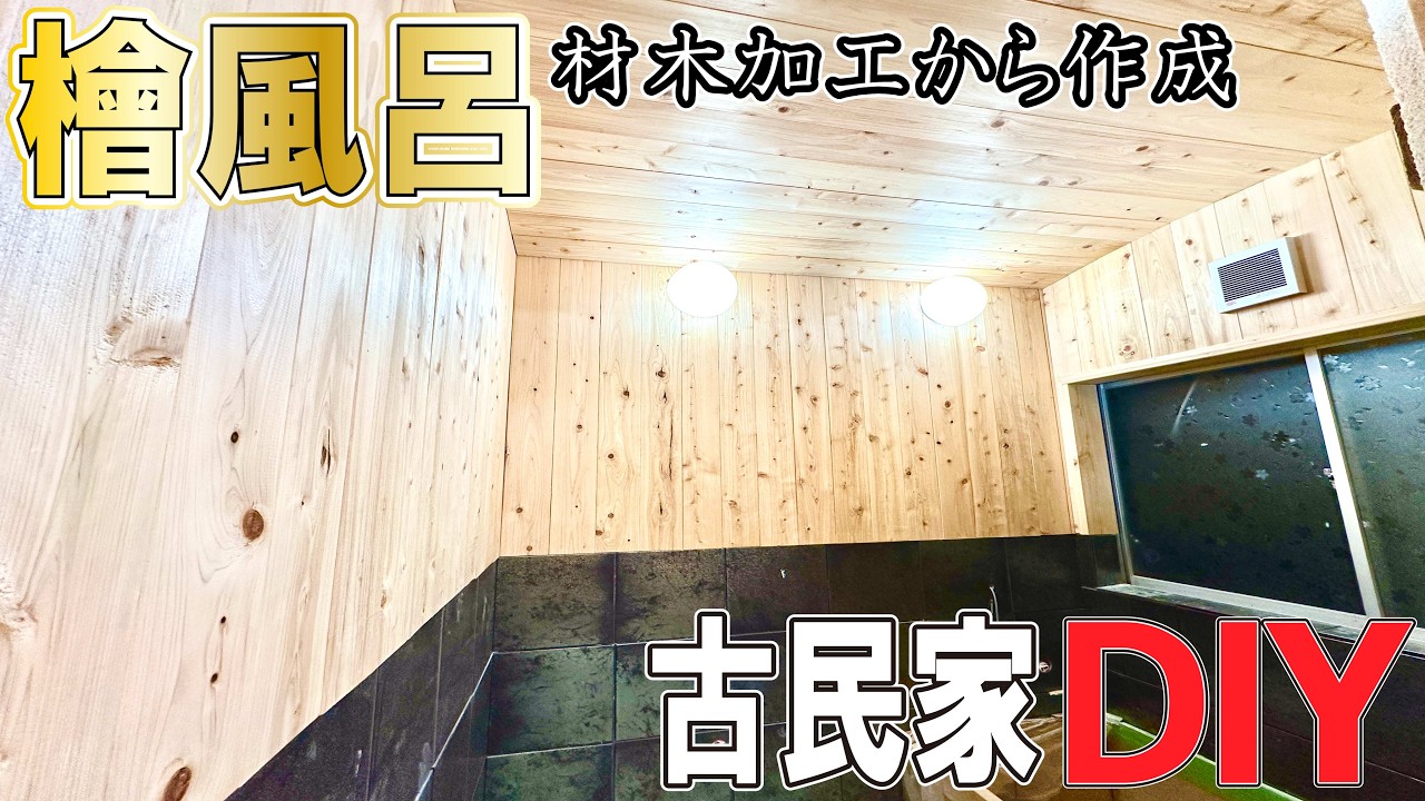 業者見積100万円→素人が檜刻んで風呂作った結果…　IN東吉野