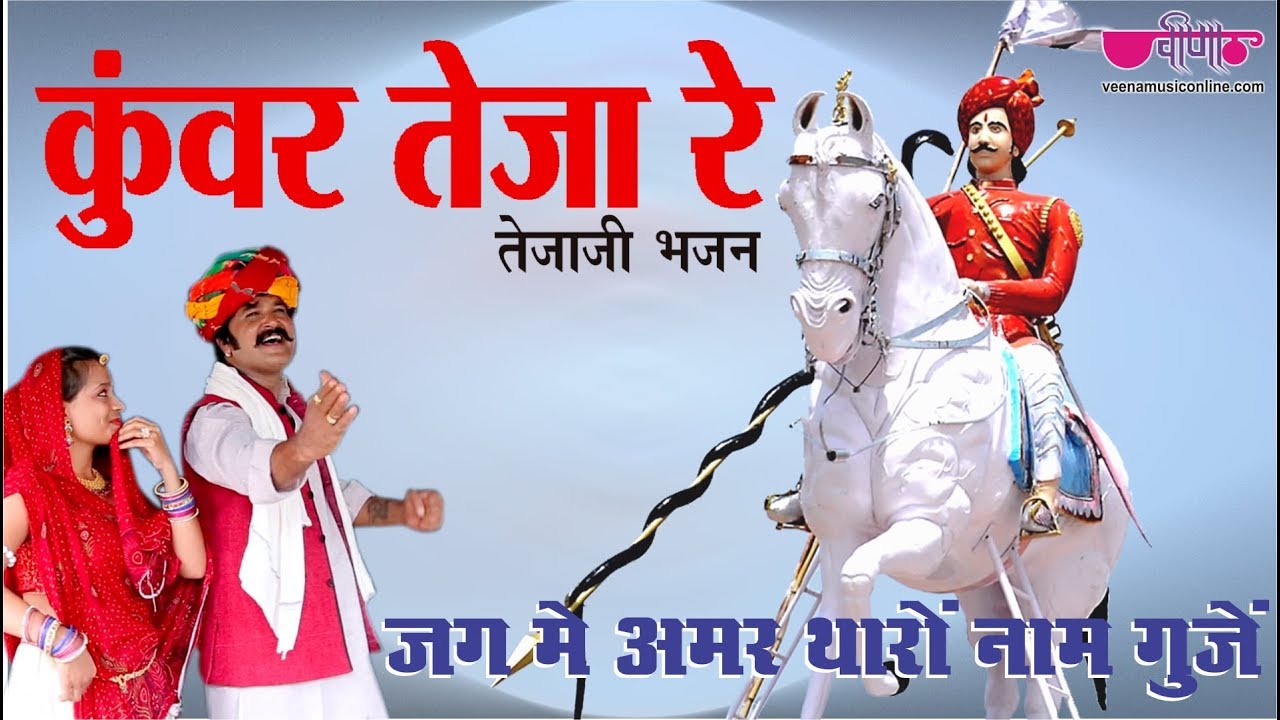 तेजा जी महाराज का भजन | जग में अमर थारो नाम गूंजे | Wah Re Kunwar Teja Re