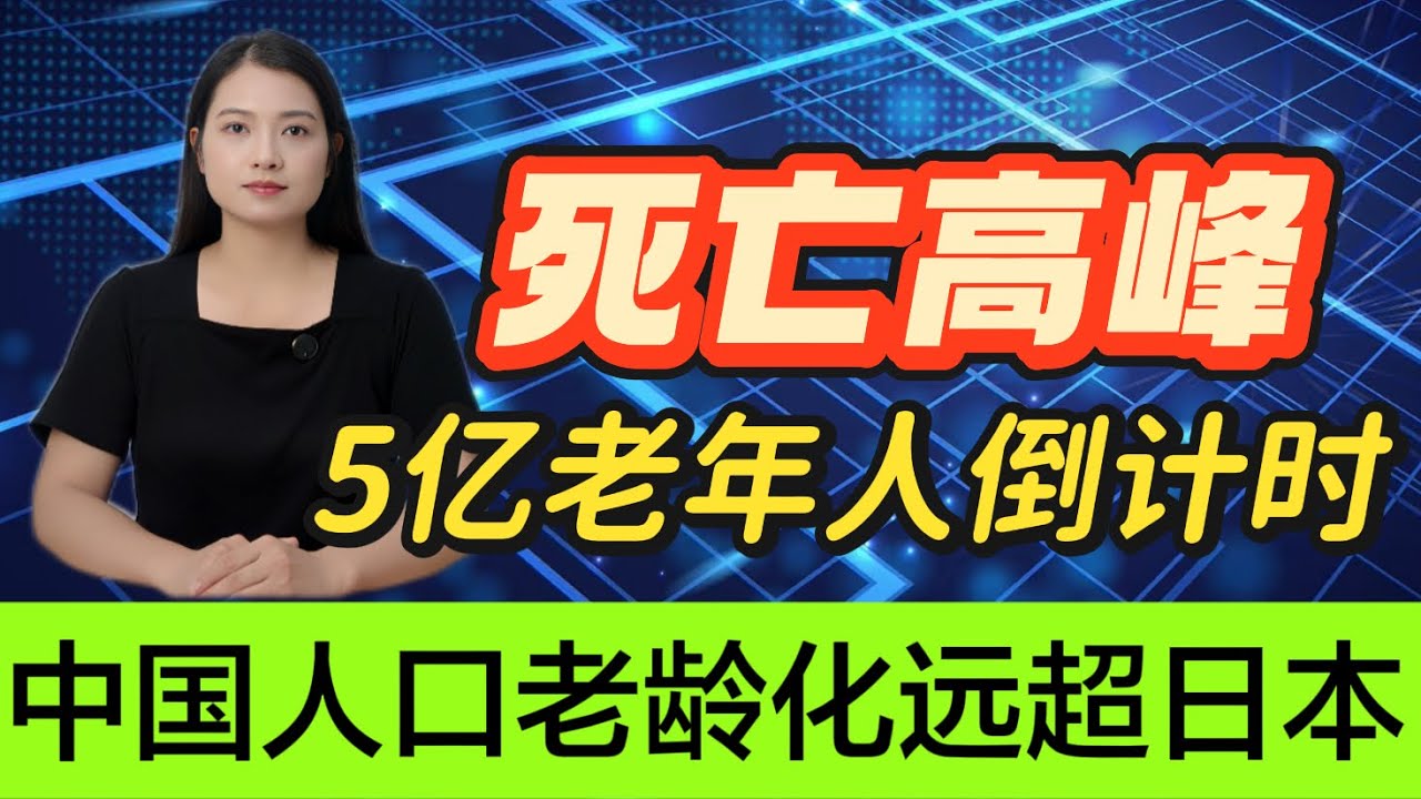 中国人口再亮红灯！出生不及死亡，老龄化问题更棘手？|老龄化|死亡高峰|