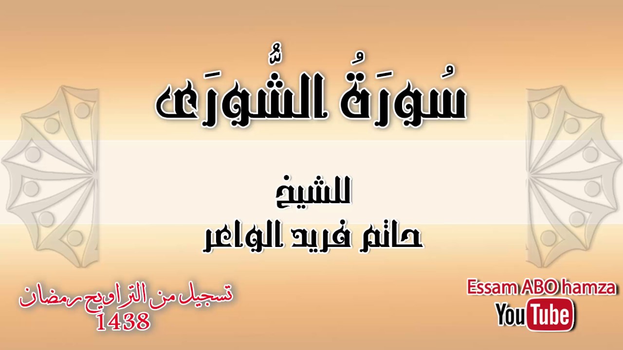 تلاوة جميلة  رائعة سورة الشوري // الشيخ حاتم فريد الواعر // تسجيل تراويح 2017 - 1438