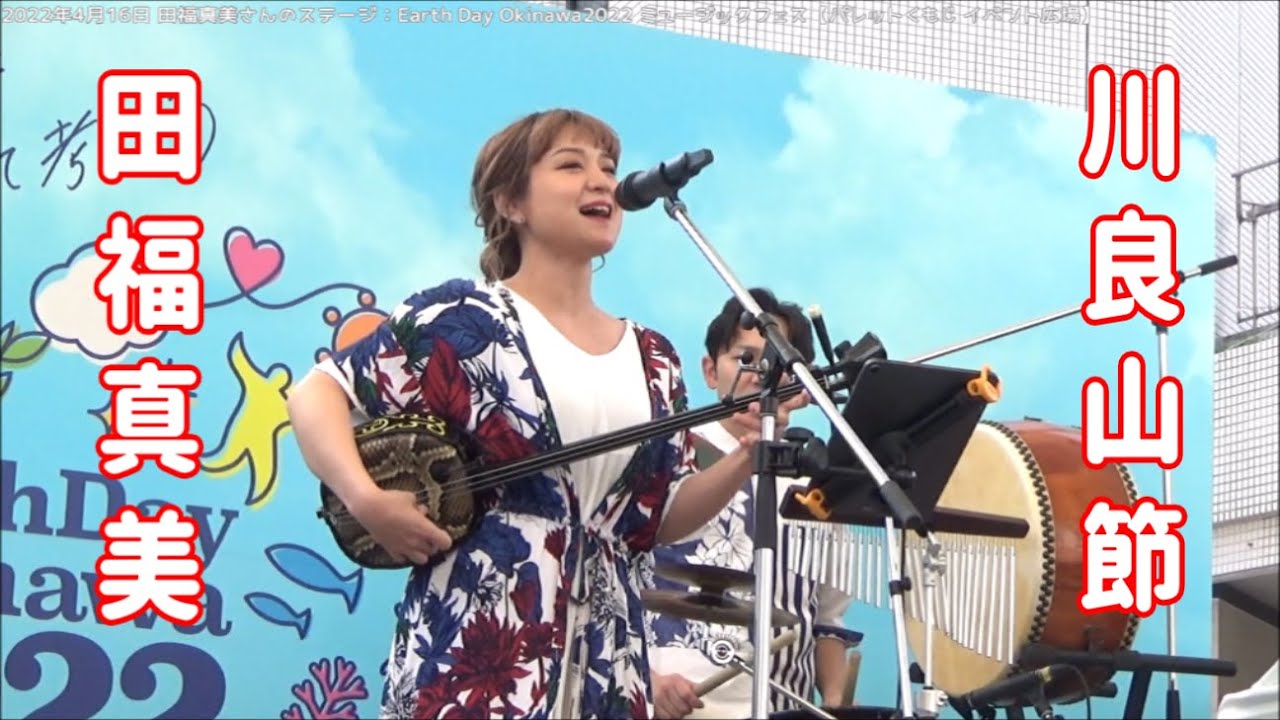 田福真美さん「川良山節（カーラヤマブシ）」：2022年4月16日 Earth Day Okinawa2022 ミュージックフェス【パレットくもじ イベント広場】