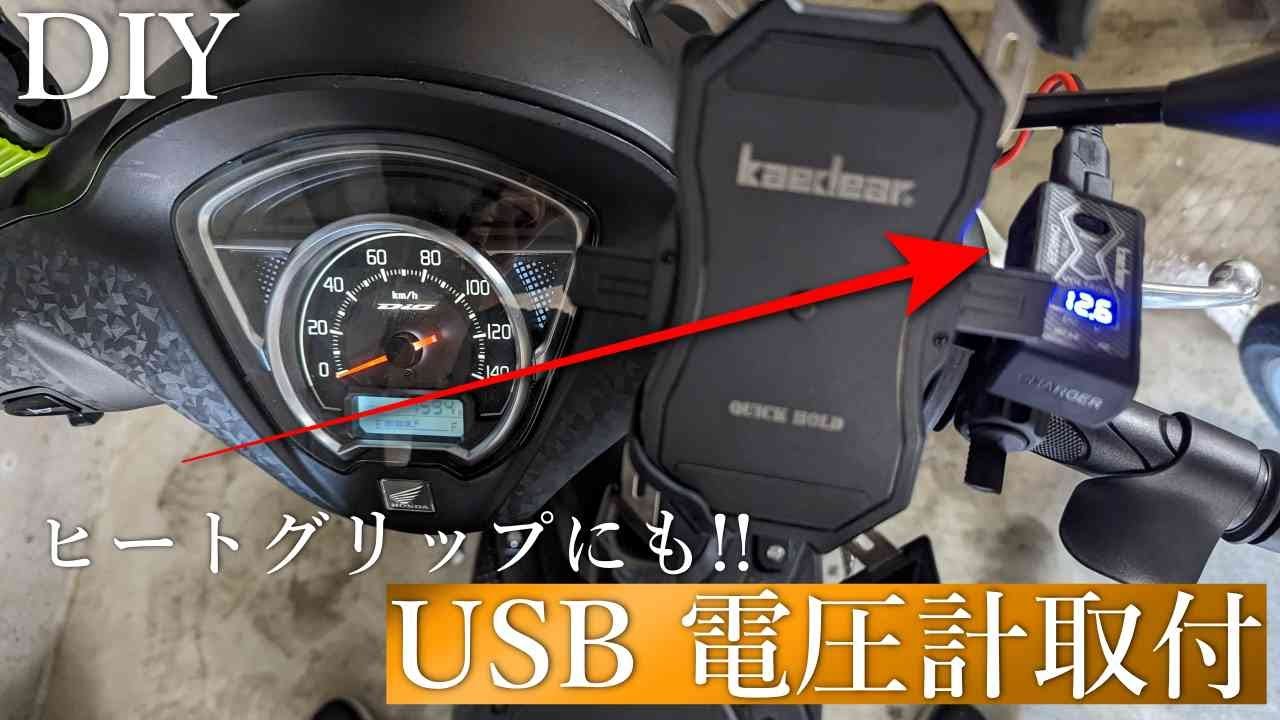 【HONDA】スクーター DIO110にUSB電源取付方法 ヒートグリップなどにも応用可能