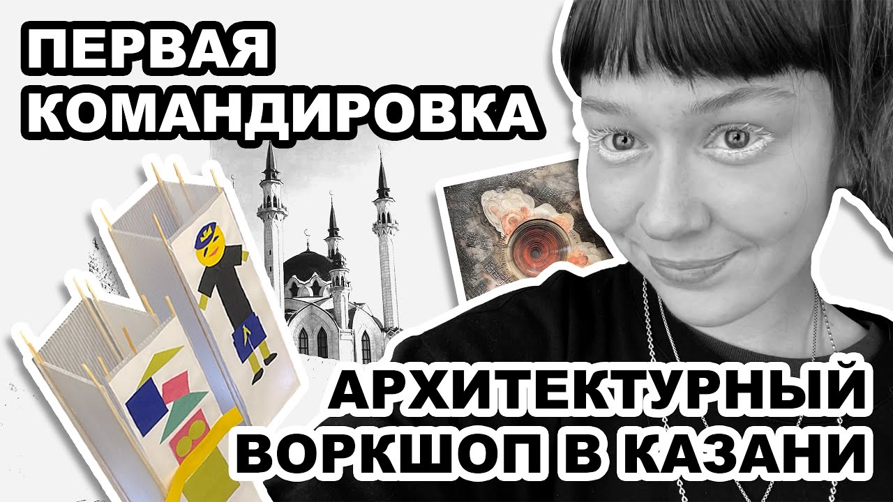 архитектурный воркшоп, национальная библиотека, совриск // Казань  // моя первая командировка