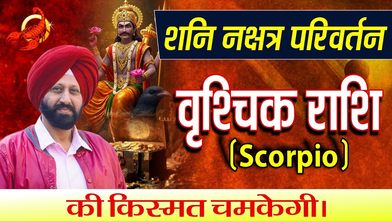 🔥 शनि नक्षत्र परिवर्तन | वृश्चिक राशि की किस्मत चमकेगी|  🎉😌🌈