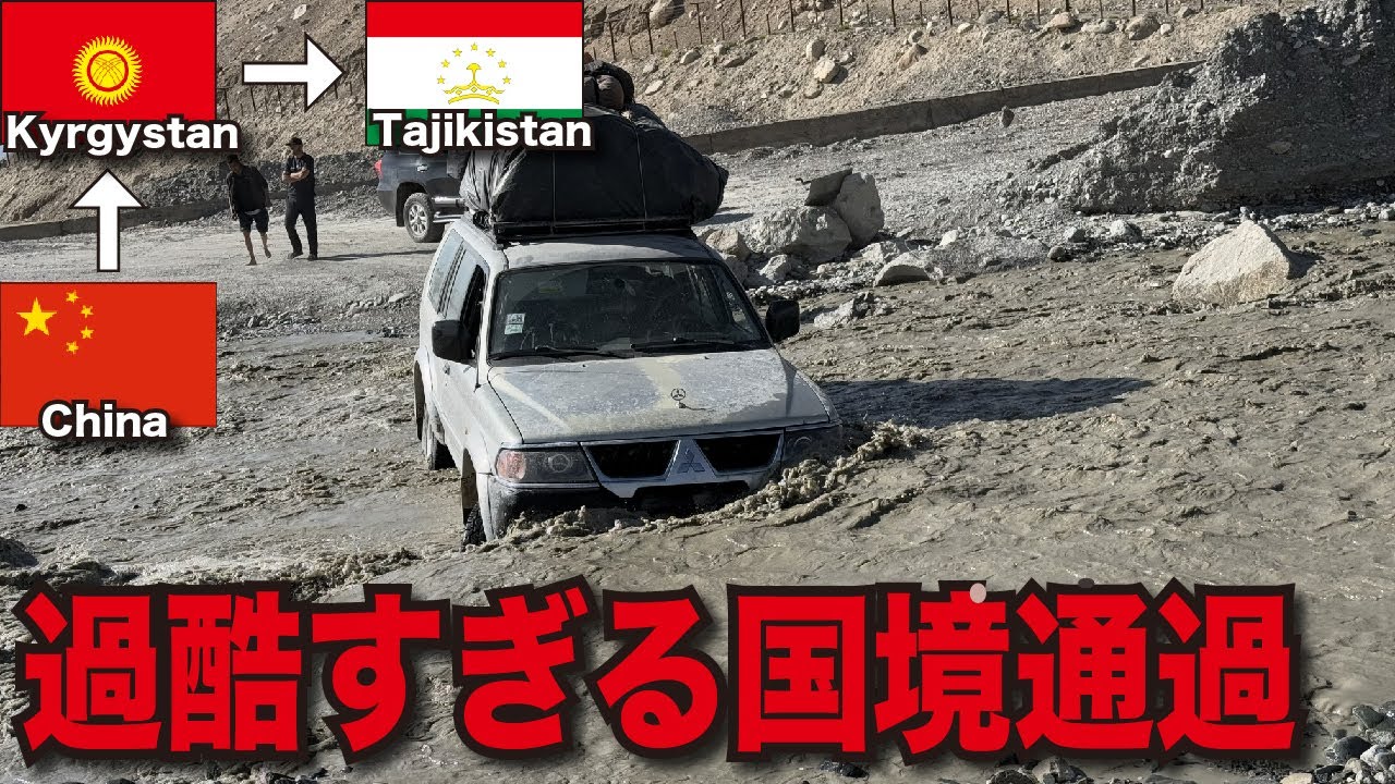 【世界一過酷な国境通過】中国→キルギス→タジキスタン国境【旅する医学生】